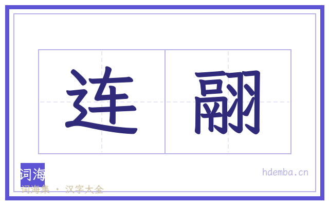 连翮的书法字