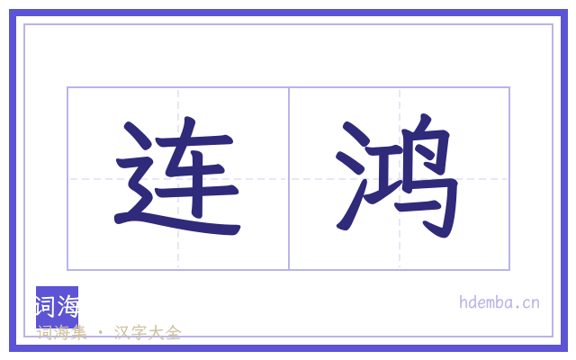 连鸿的书法字