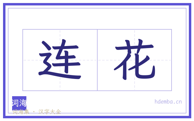 连花的书法字