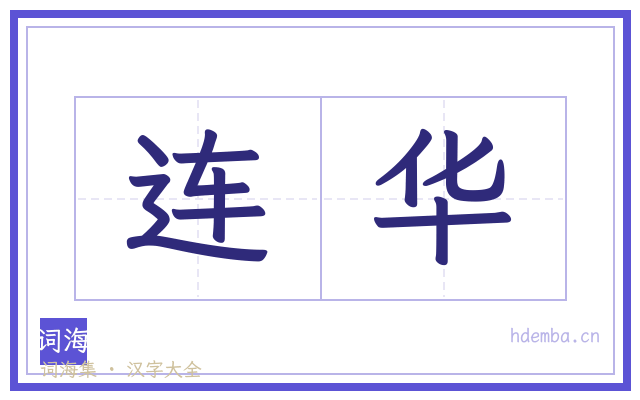 连华的书法字