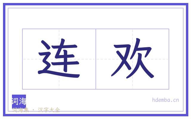 连欢的书法字