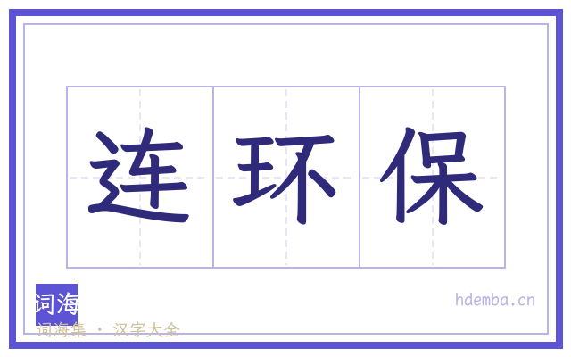 连环保的书法字