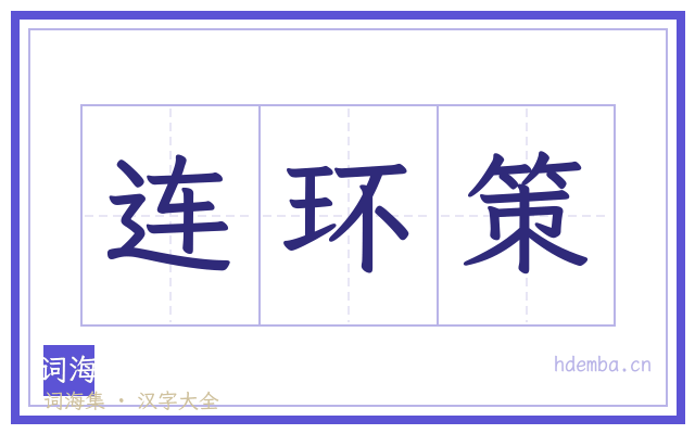 连环策的书法字