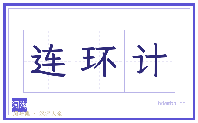 连环计的书法字