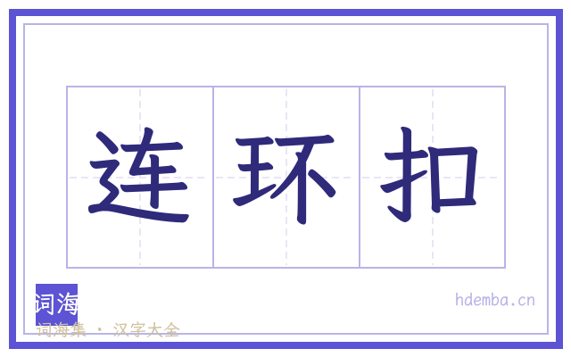 连环扣的书法字