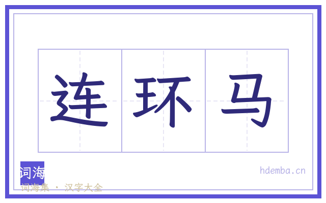 连环马的书法字