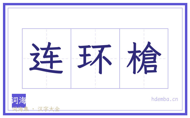 连环槍的书法字