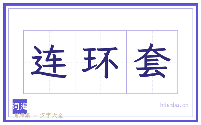 连环套的书法字