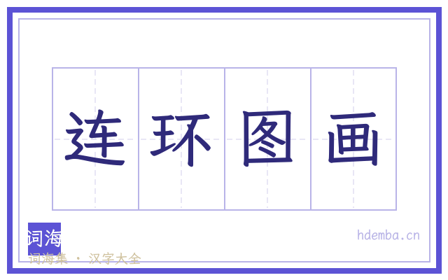 连环图画的书法字