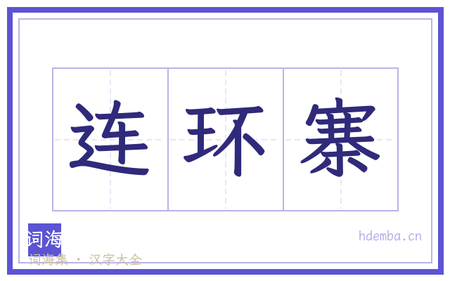 连环寨的书法字