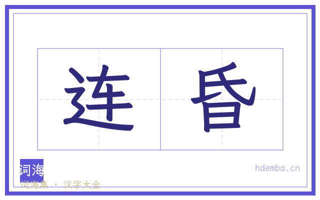 连昏的书法字