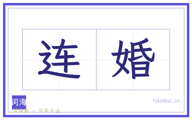 连婚的书法字