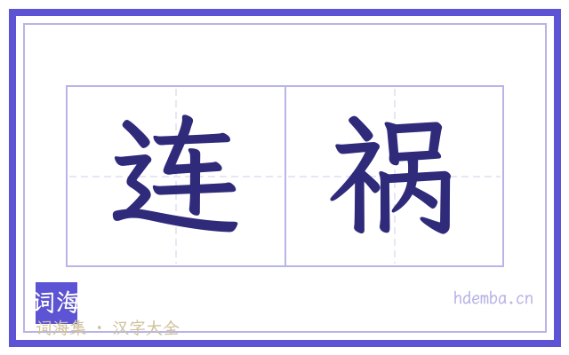 连祸的书法字