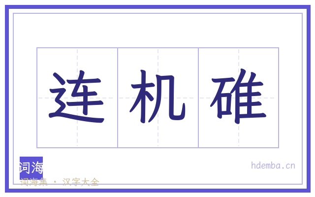 连机碓的书法字