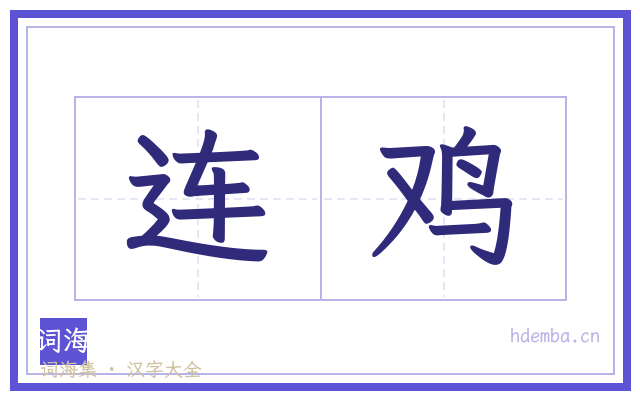 连鸡的书法字