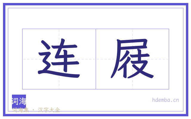 连屐的书法字