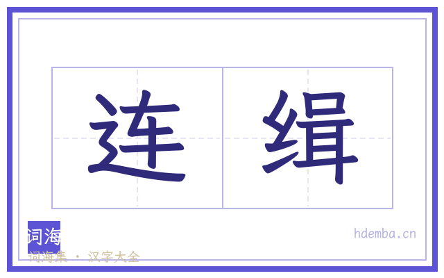 连缉的书法字