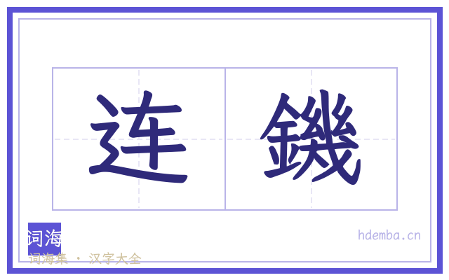 连鐖的书法字