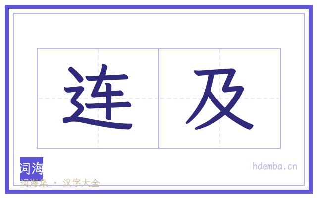 连及的书法字