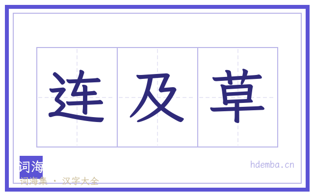 连及草的书法字