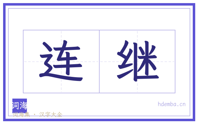 连继的书法字