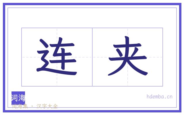 连夹的书法字