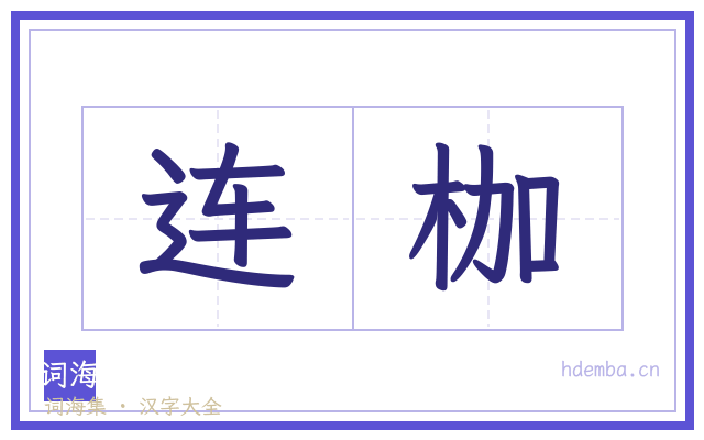 连枷的书法字