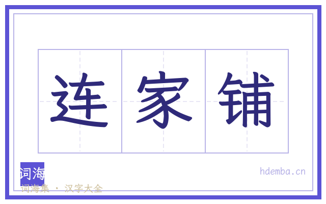 连家铺的书法字
