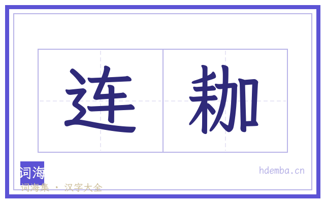 连耞的书法字