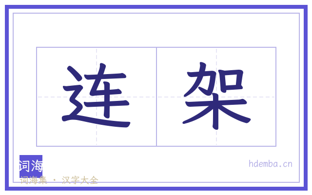 连架的书法字