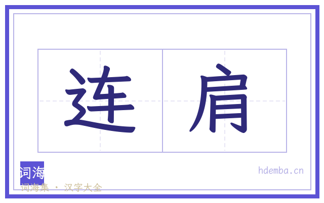 连肩的书法字