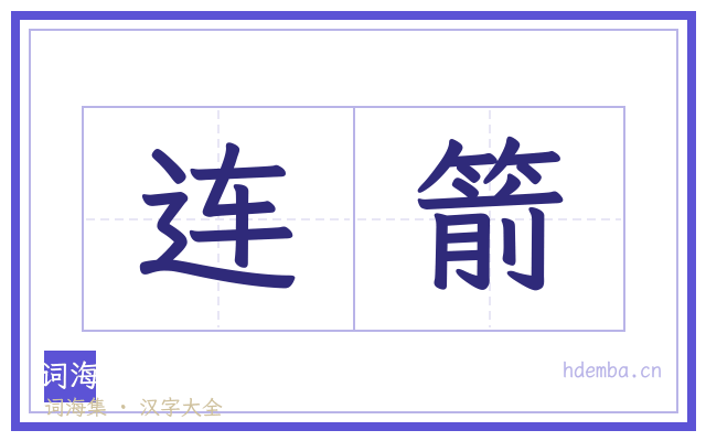 连箭的书法字
