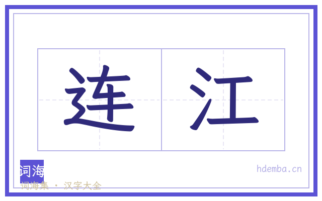连江的书法字