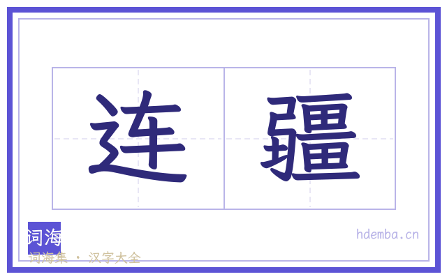 连疆的书法字