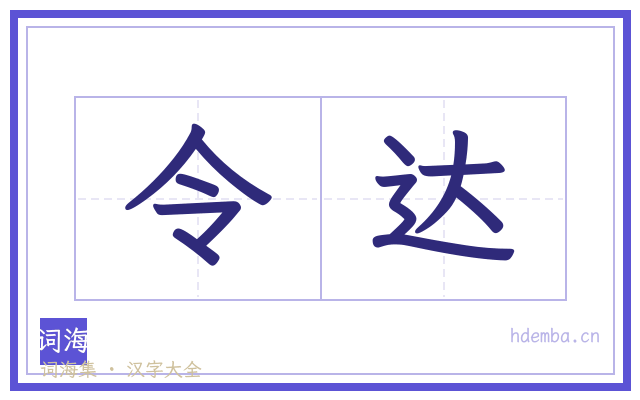 令达的书法字