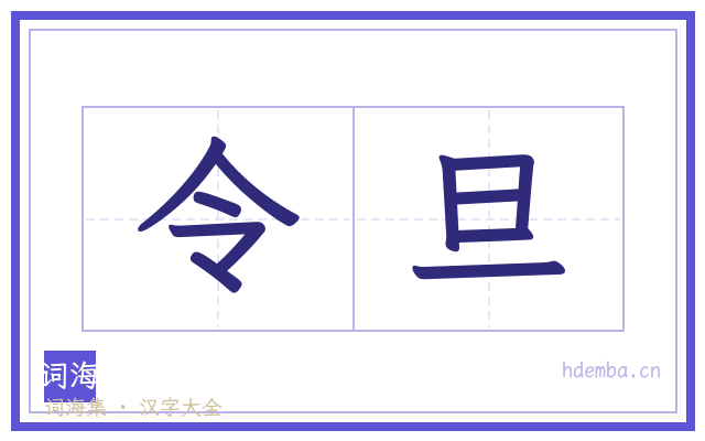 令旦的书法字