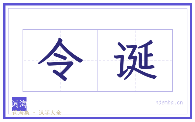 令诞的书法字