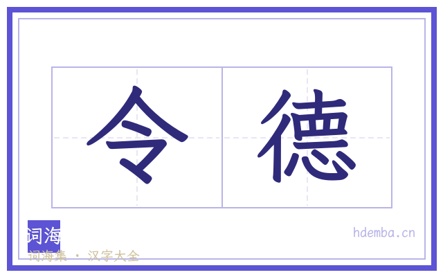 令德的书法字
