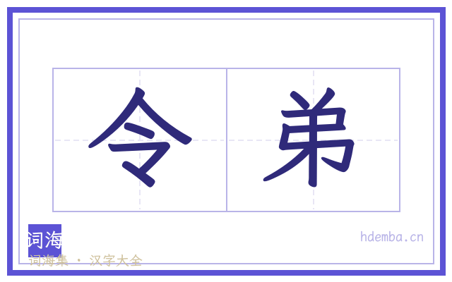 令弟的书法字