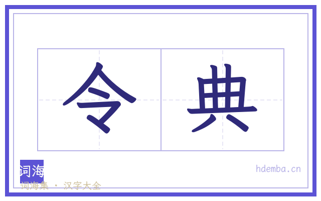 令典的书法字
