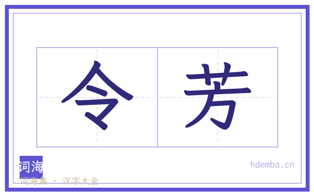 令芳的书法字