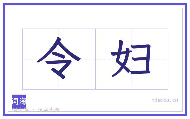 令妇的书法字