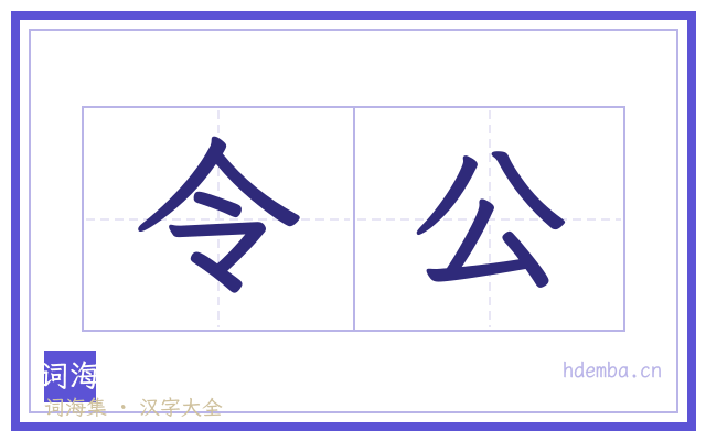 令公的书法字