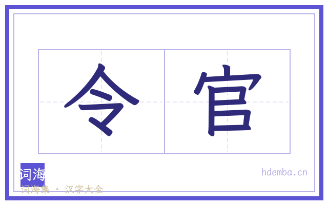 令官的书法字