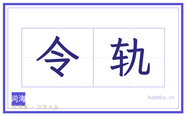 令轨的书法字