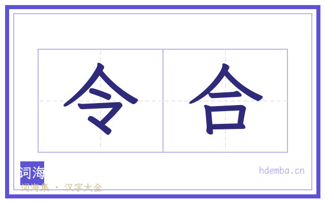 令合的书法字