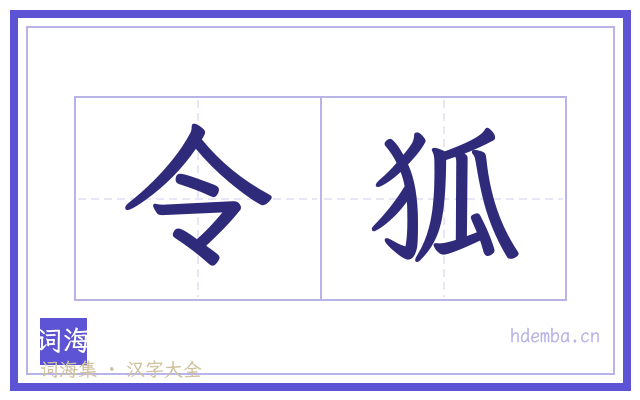令狐的书法字