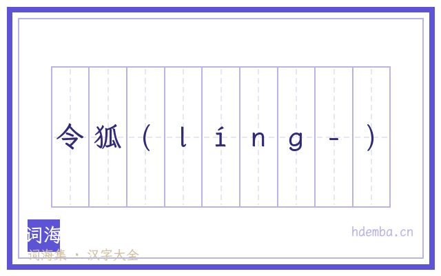 令狐(ｌíｎｇ-)的书法字
