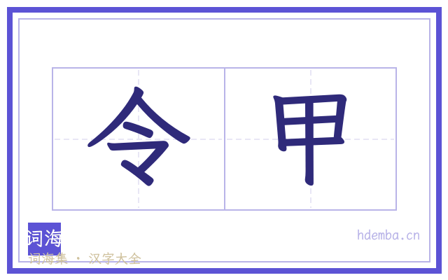 令甲的书法字