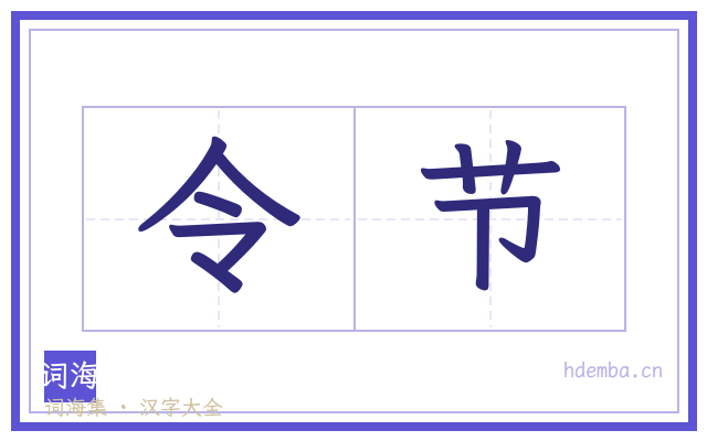 令节的书法字